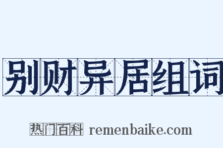 别财异居组词是什么意思的图片